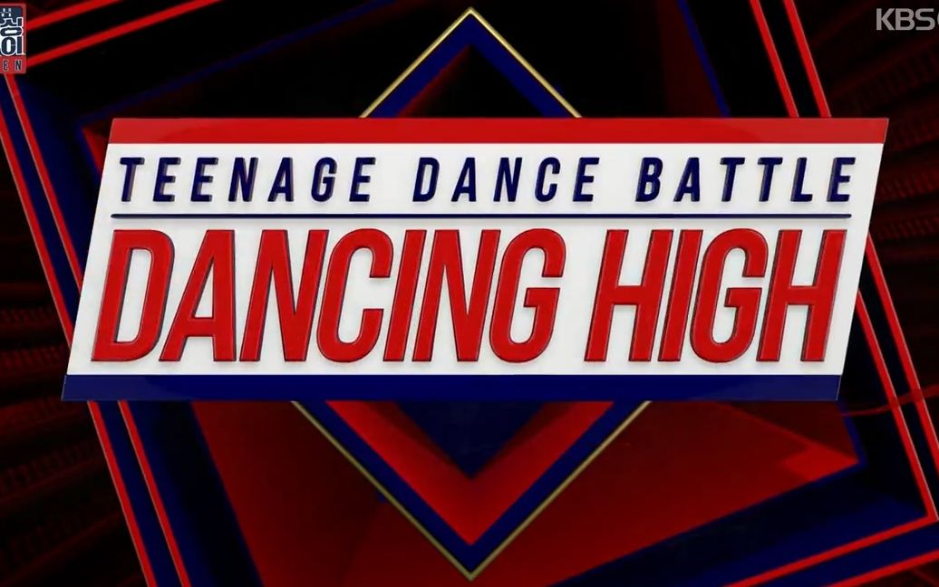 [图]【Dancing High E05】战队battle纯舞蹈cut