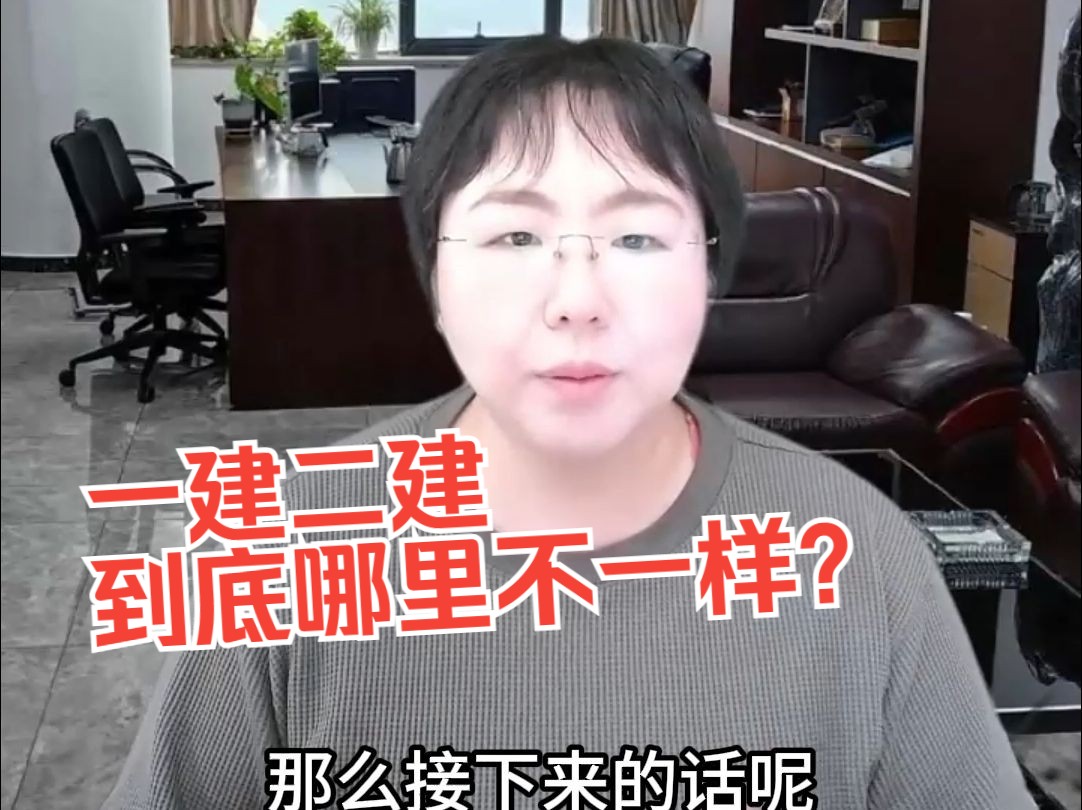 一建二建到底有什么区别?哔哩哔哩bilibili