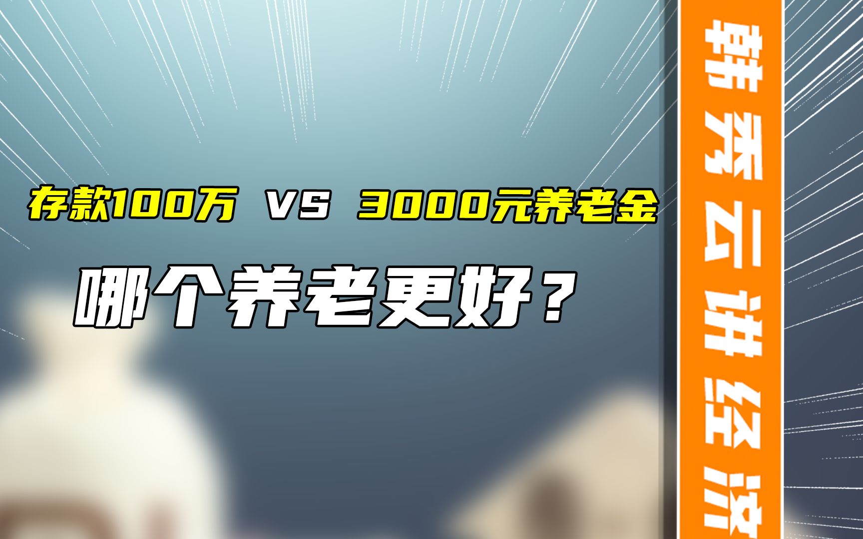 存款100万VS3000元养老金,哪个养老更好?哔哩哔哩bilibili