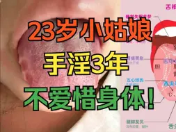 Download Video: 23岁小姑娘，手淫3年，每天最低3次，一点不爱惜身体！