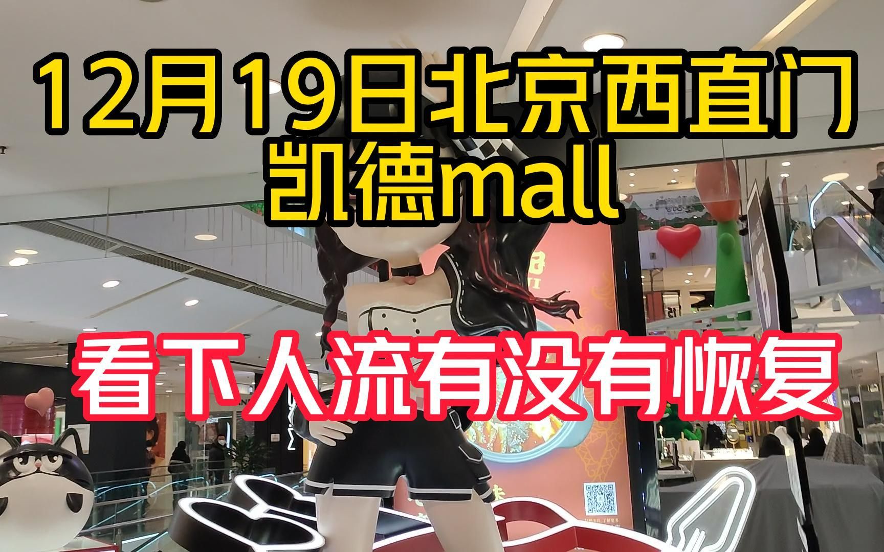 12月19日,北京西直门凯德mall,看下人流有没有恢复?哔哩哔哩bilibili