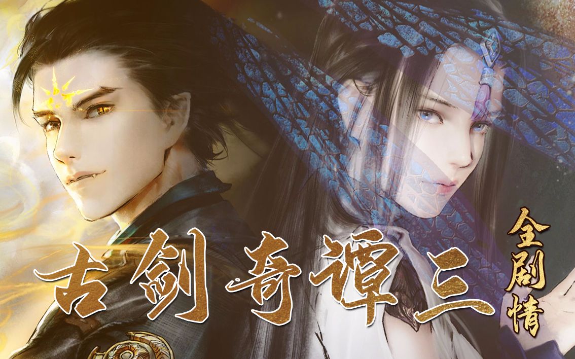 【1080p全剧情】古剑奇谭三:梦付千秋星垂野【完结/附支线】_哔哩哔哩