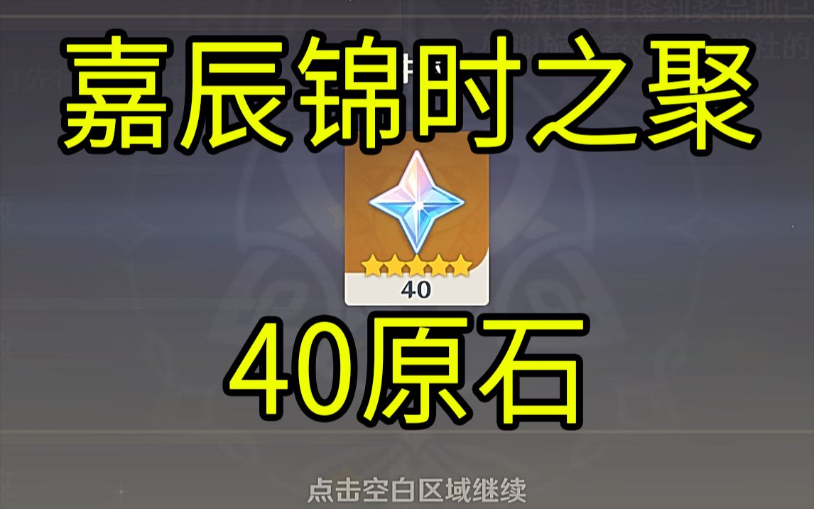 【原神】40原石!《嘉辰锦时之聚》H5小游戏!原神游戏攻略