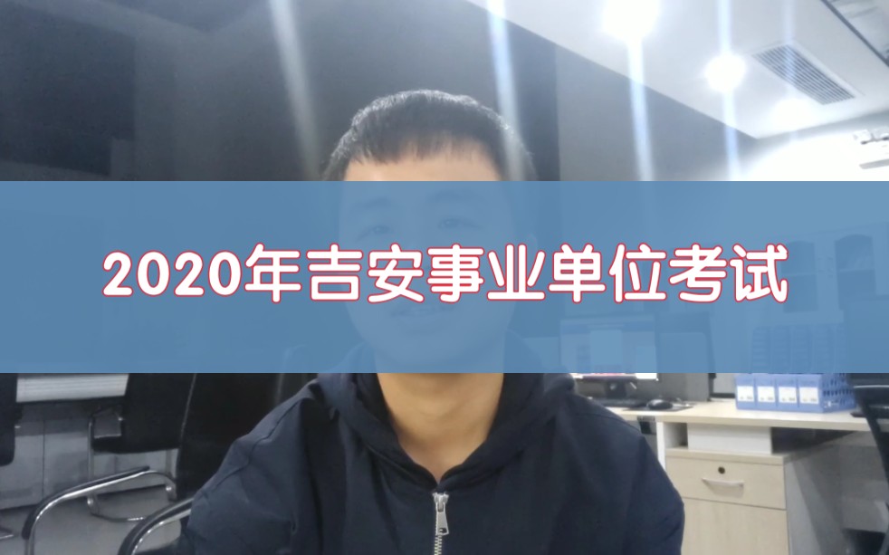 2020年吉安事业单位招200多人!报名三不限岗位,更容易上岸?哔哩哔哩bilibili