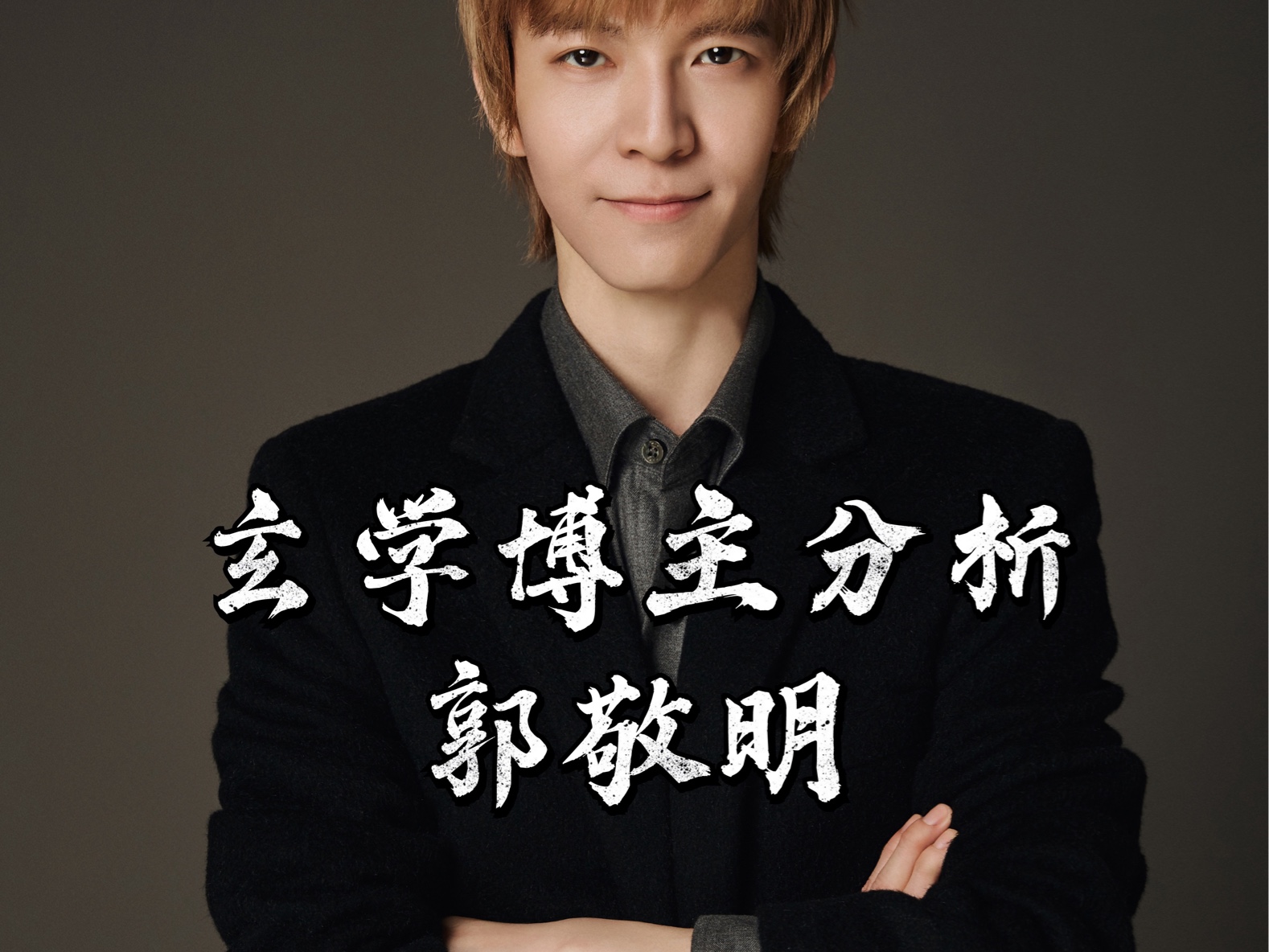 郭敬明的八个字和大运分析.