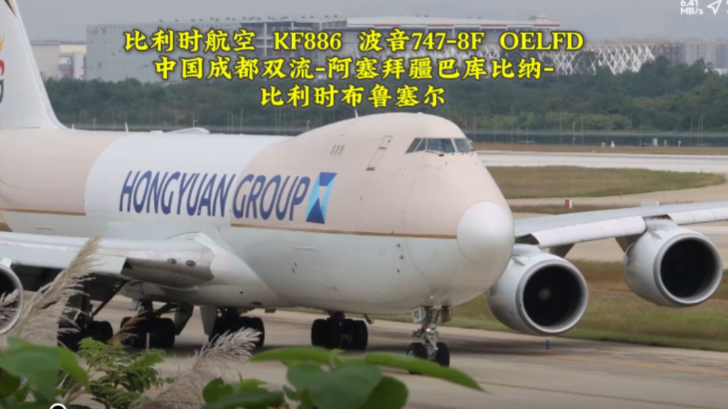 【4K:空中女王波音747滑出起飞】比利时航空 KF886 波音7478F OELFD 中国成都双流阿塞拜疆巴库比纳比利时布鲁塞尔哔哩哔哩bilibili