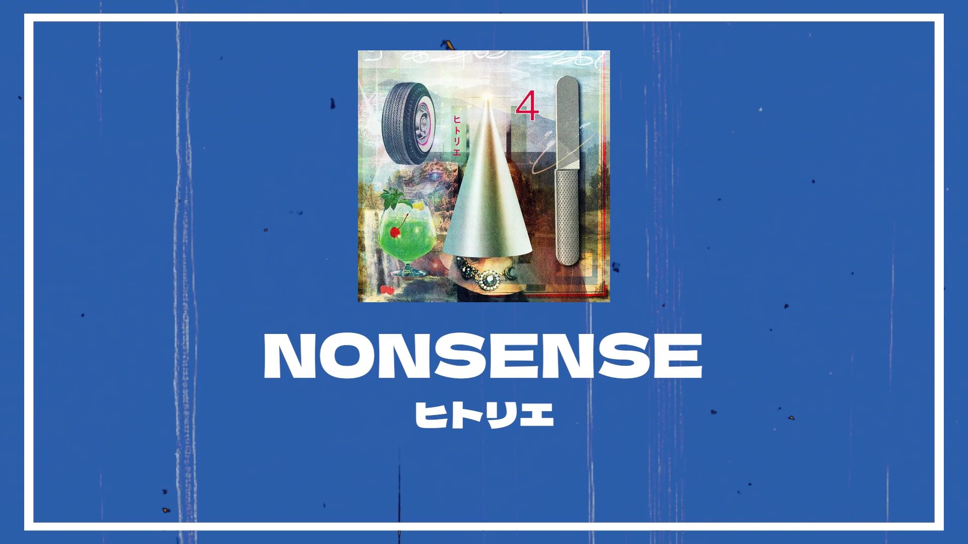 【ヒトリエ】NONSENSE【双语字幕/Hitorie】