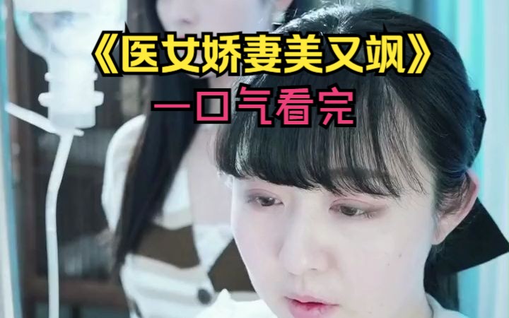 [图]一口气看完短剧《医女娇妻美又飒》男人苏醒强势护妻，阴谋败露终将一场空！