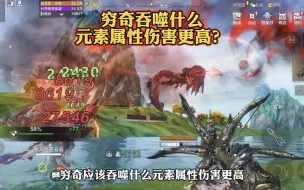 Download Video: 穷奇吞噬什么元素属性伤害更高？