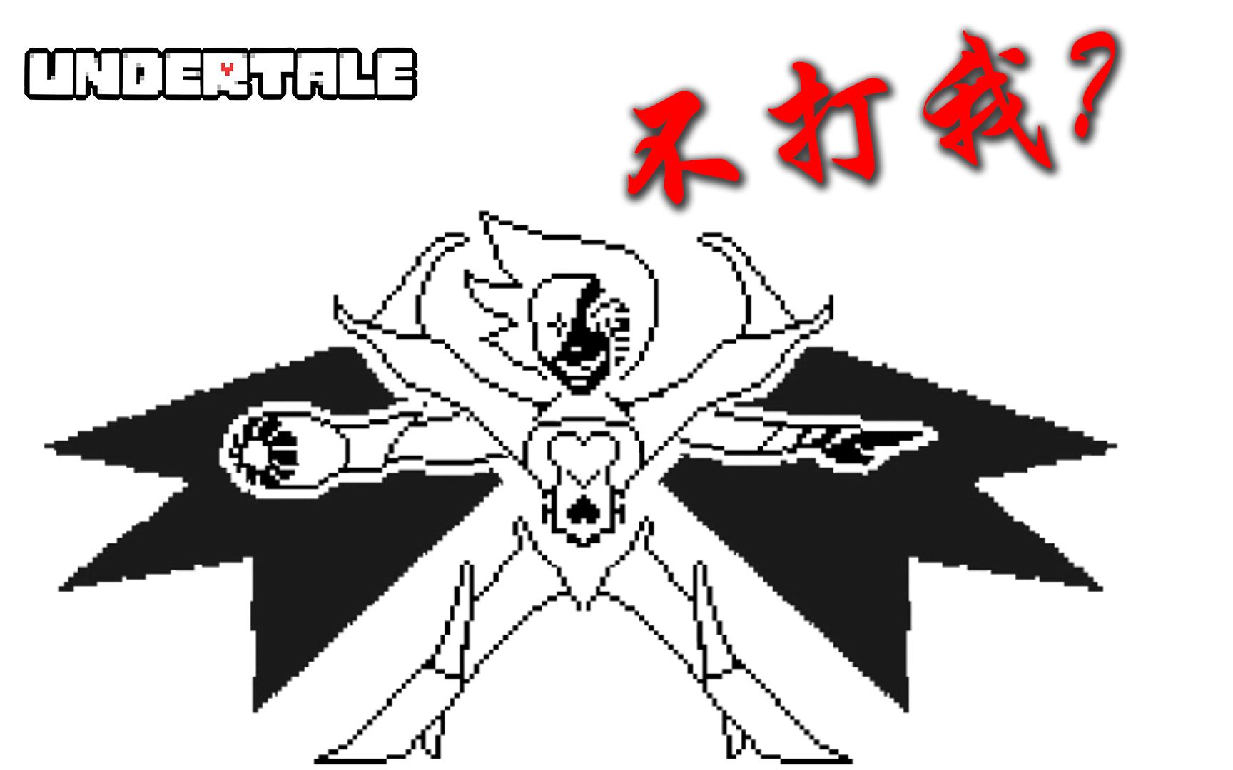传说之下53sans前的3场战斗mtt为啥不打我小宝趣玩undertale