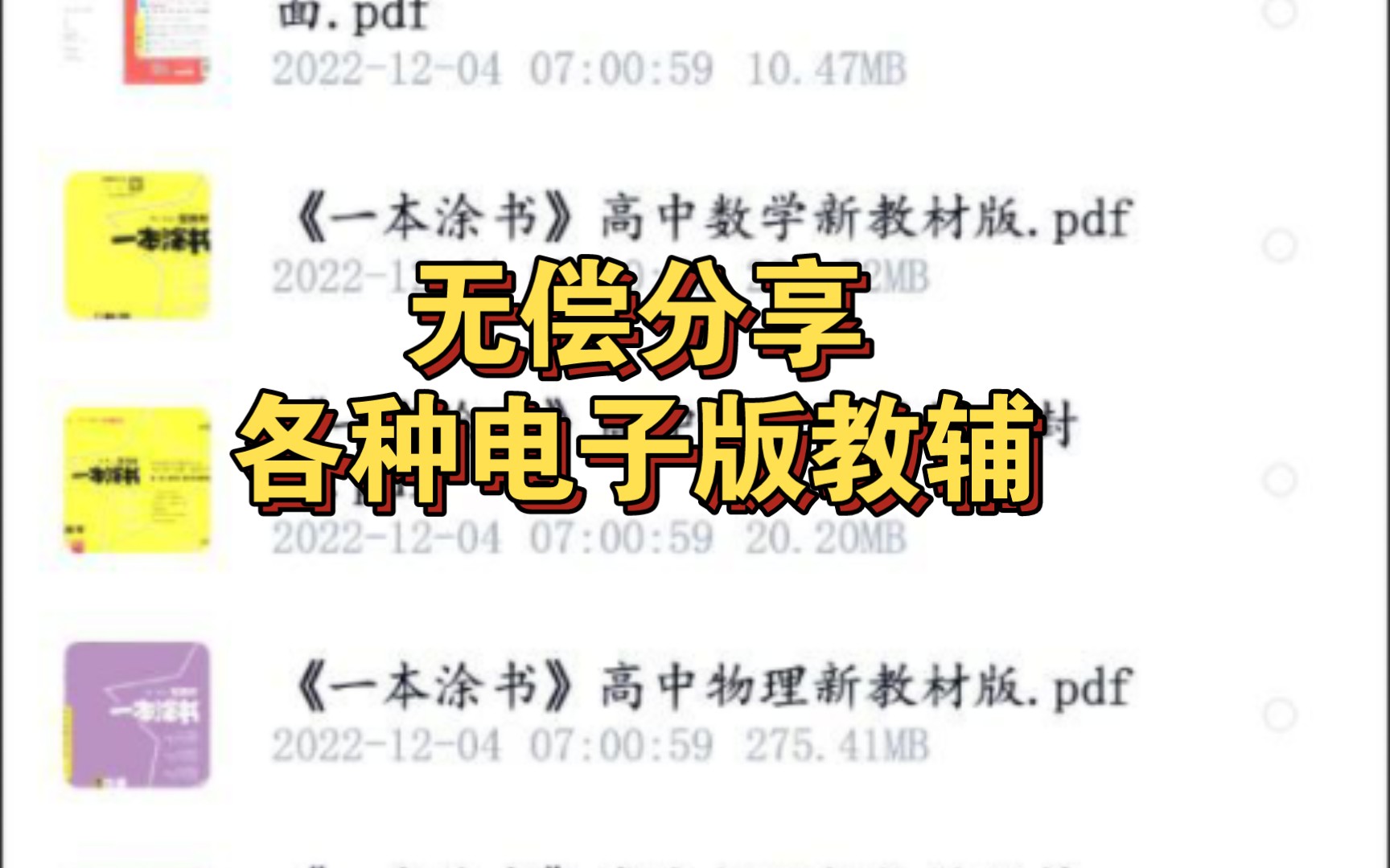 无偿分享电子版教辅PDFWord版本学习资料必刷题一本涂书王后雄等哔哩哔哩bilibili