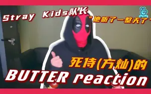 Télécharger la video: 【SKZ/BTS】死侍(方灿)对‘Butter’的reaction（“他听了一整天了” “很好的歌 很棒的MV” “mad respect to BTS”）