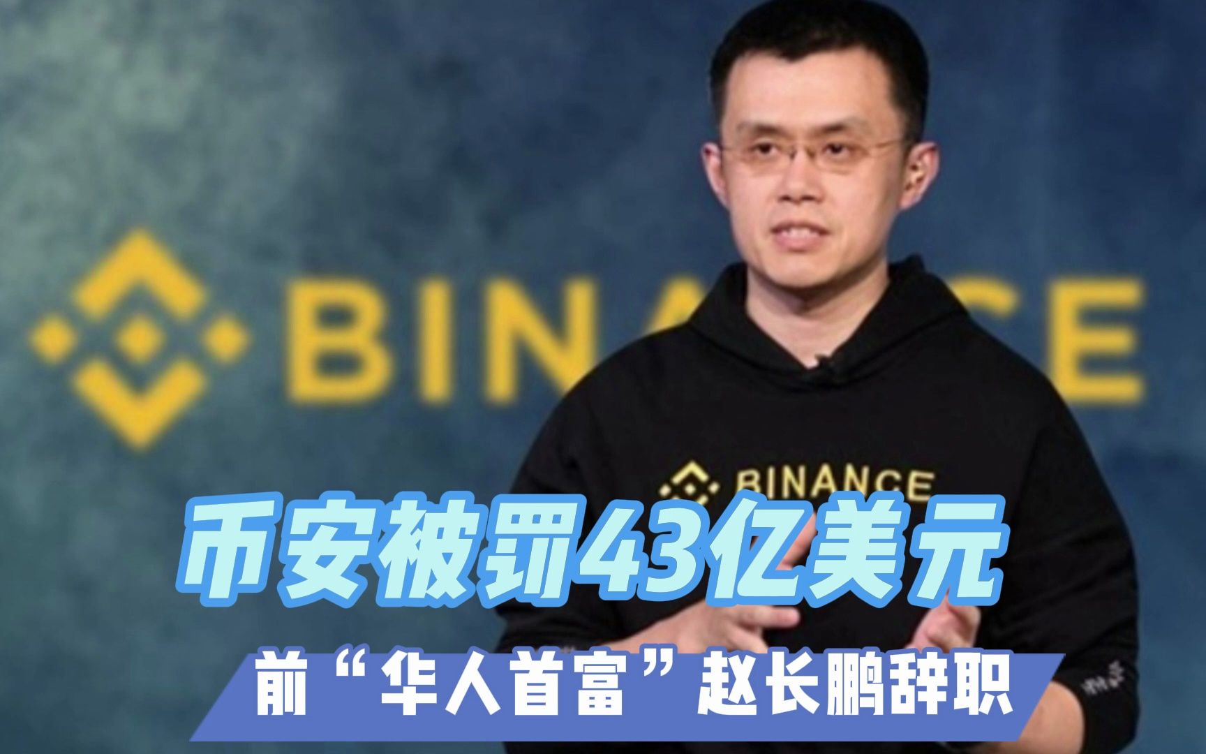币安被罚43亿美元 前"华人首富"赵长鹏辞职