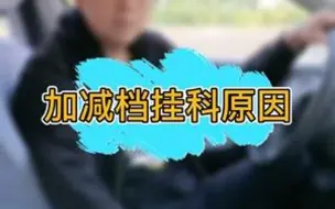 Download Video: 科三加减档，速度和档位不匹配？