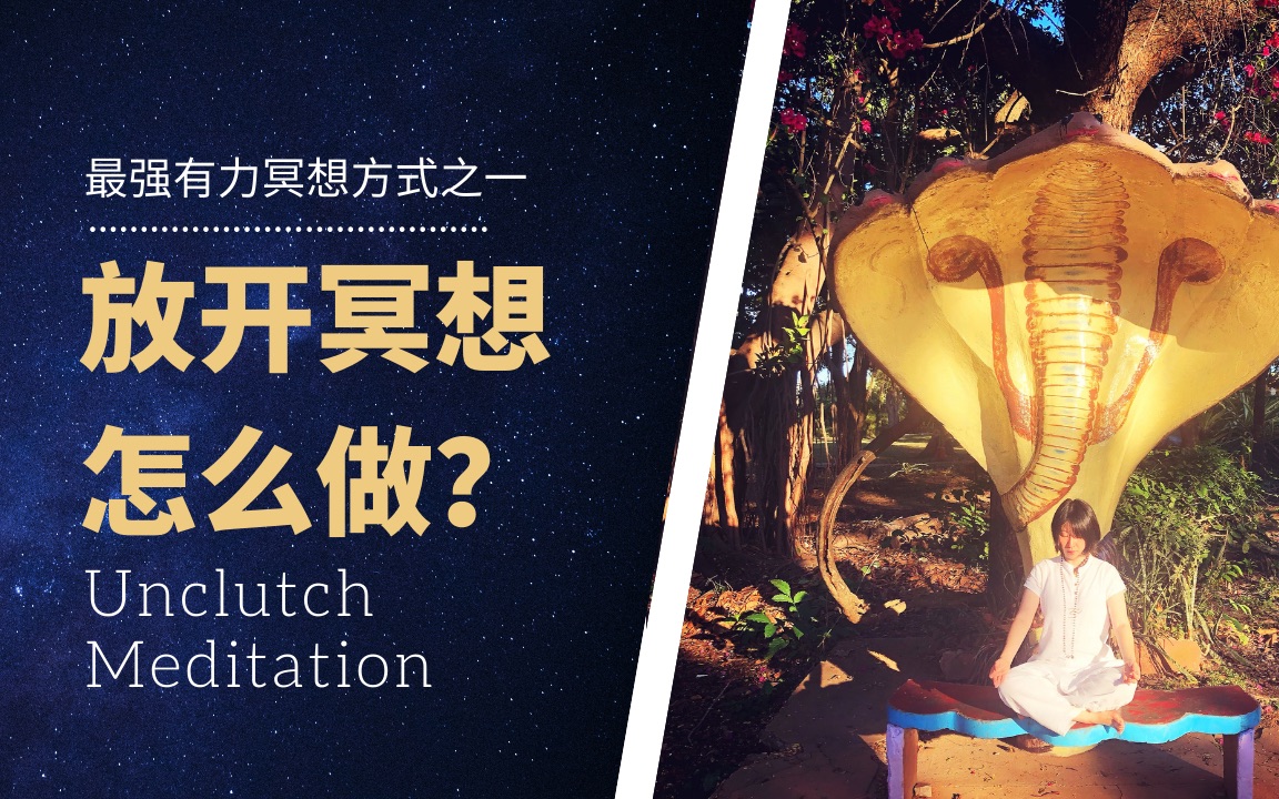 Ep21 最强大的冥想方法之一【放开冥想】 Unclutch怎么做? | 连接宇宙意识 打破痛苦链条 现实扭曲力场 | 这个影片将会让你看清自己在想什哔哩哔哩bilibili