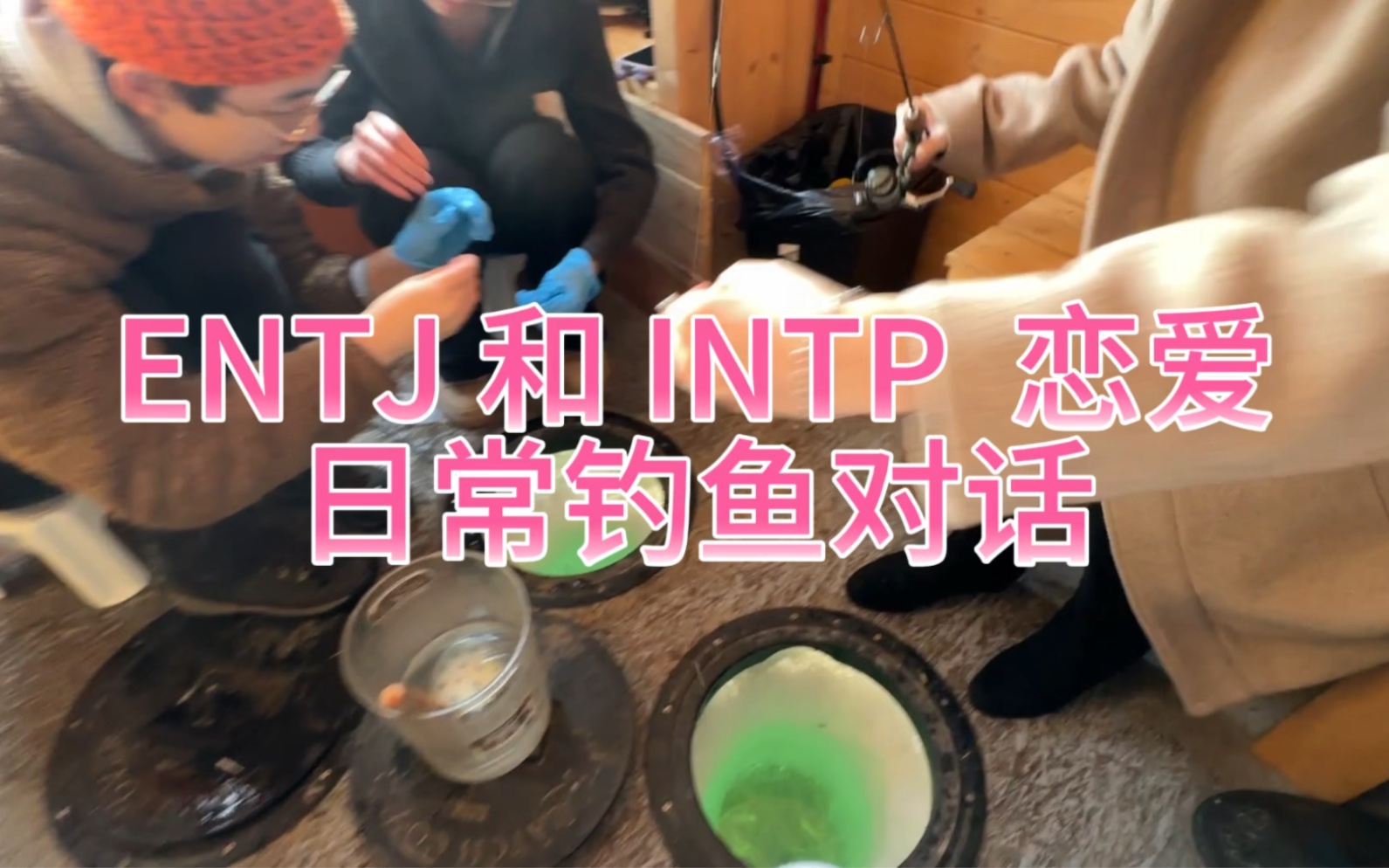 entj x intp 的戀愛日常 釣魚對話|加拿大冰釣初體驗 5 分鐘一條