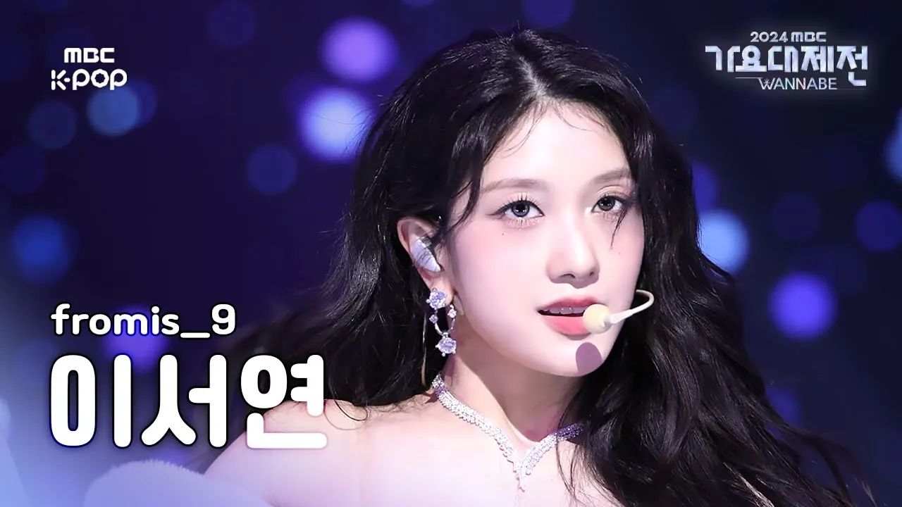 【李瑞渊 Seoyeon】fromis9 250129 'Supersonic' 4K直拍 | 2024MBC 歌谣大祝祭哔哩哔哩bilibili