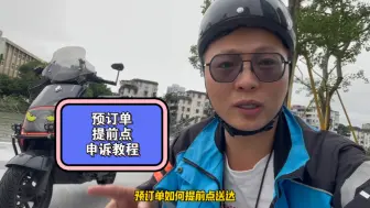 Download Video: 预订单提前点送达如何申诉？两步轻松搞定