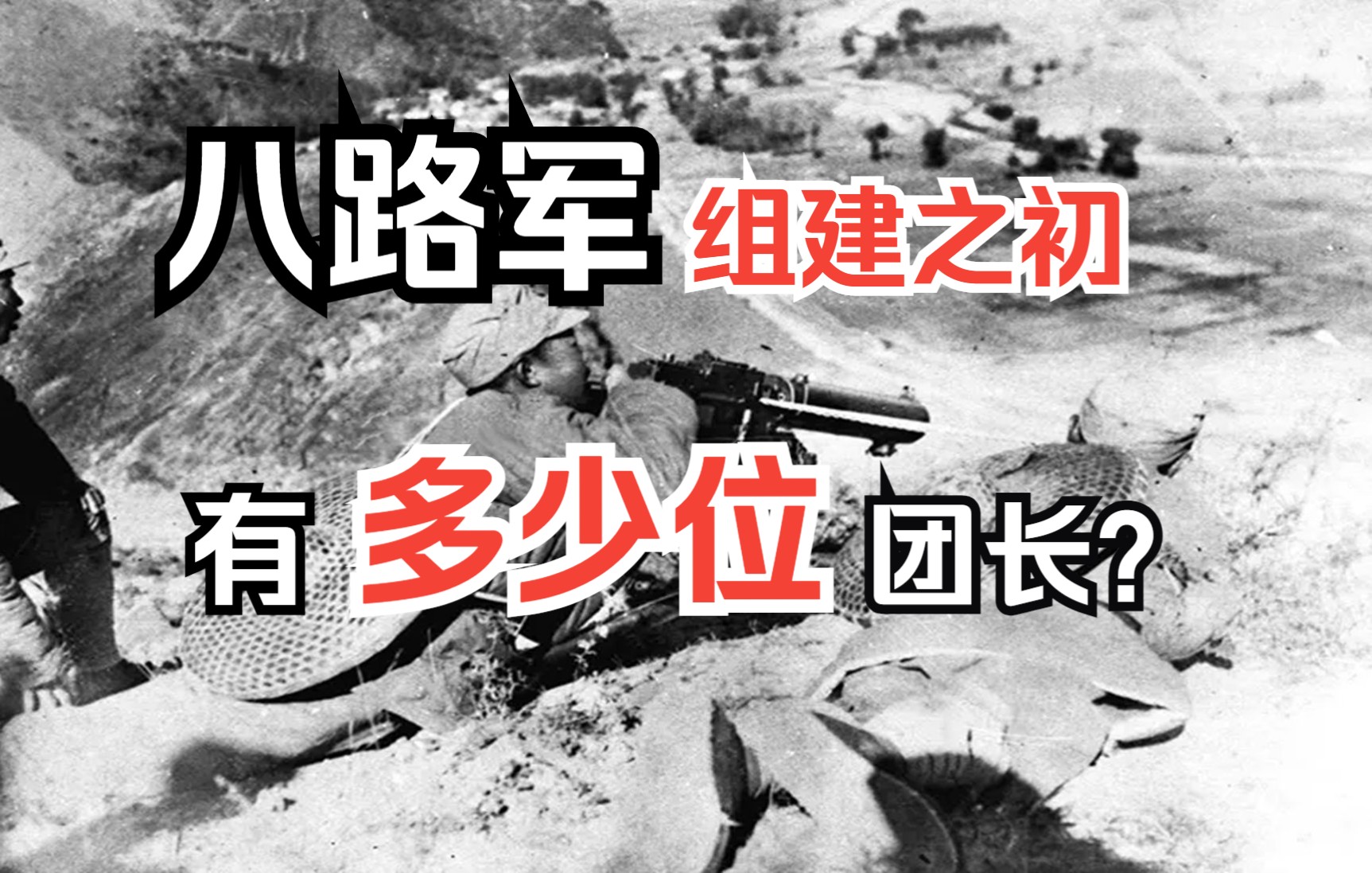 八路军组建之初有多少位团长?年龄最小的23岁,六人成开国上将哔哩哔哩bilibili