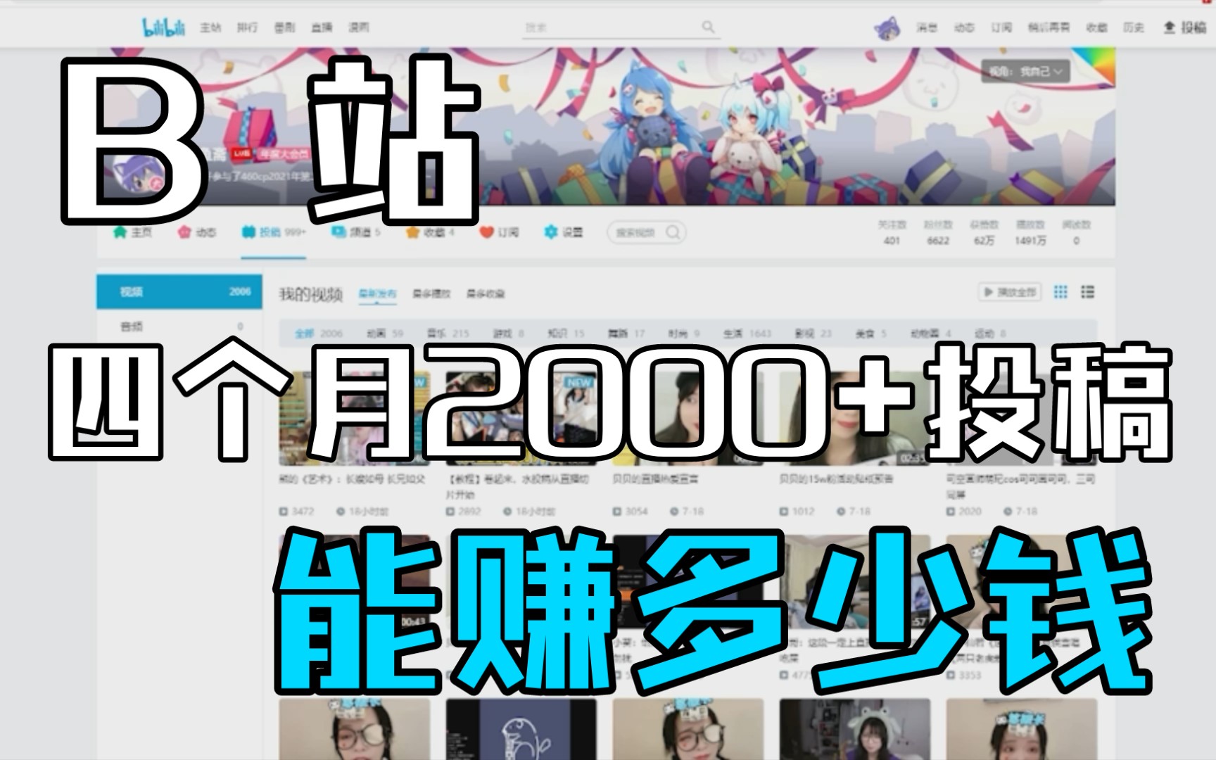 在B站四个月2000+投稿能赚到多少钱哔哩哔哩bilibili