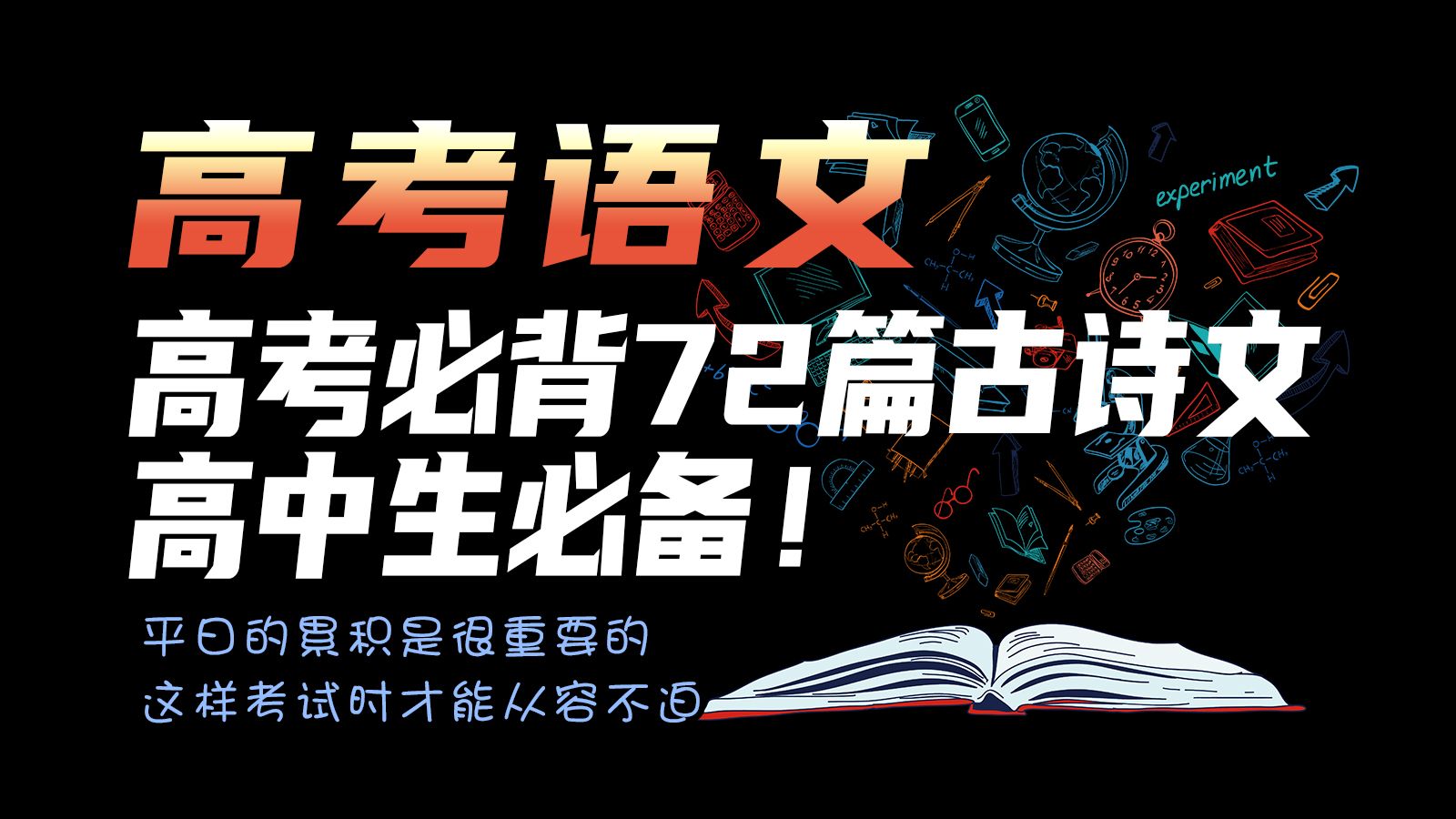 [图]高中语文：高考必背72篇古诗文，高中生必备！共49页 电子版 可打印