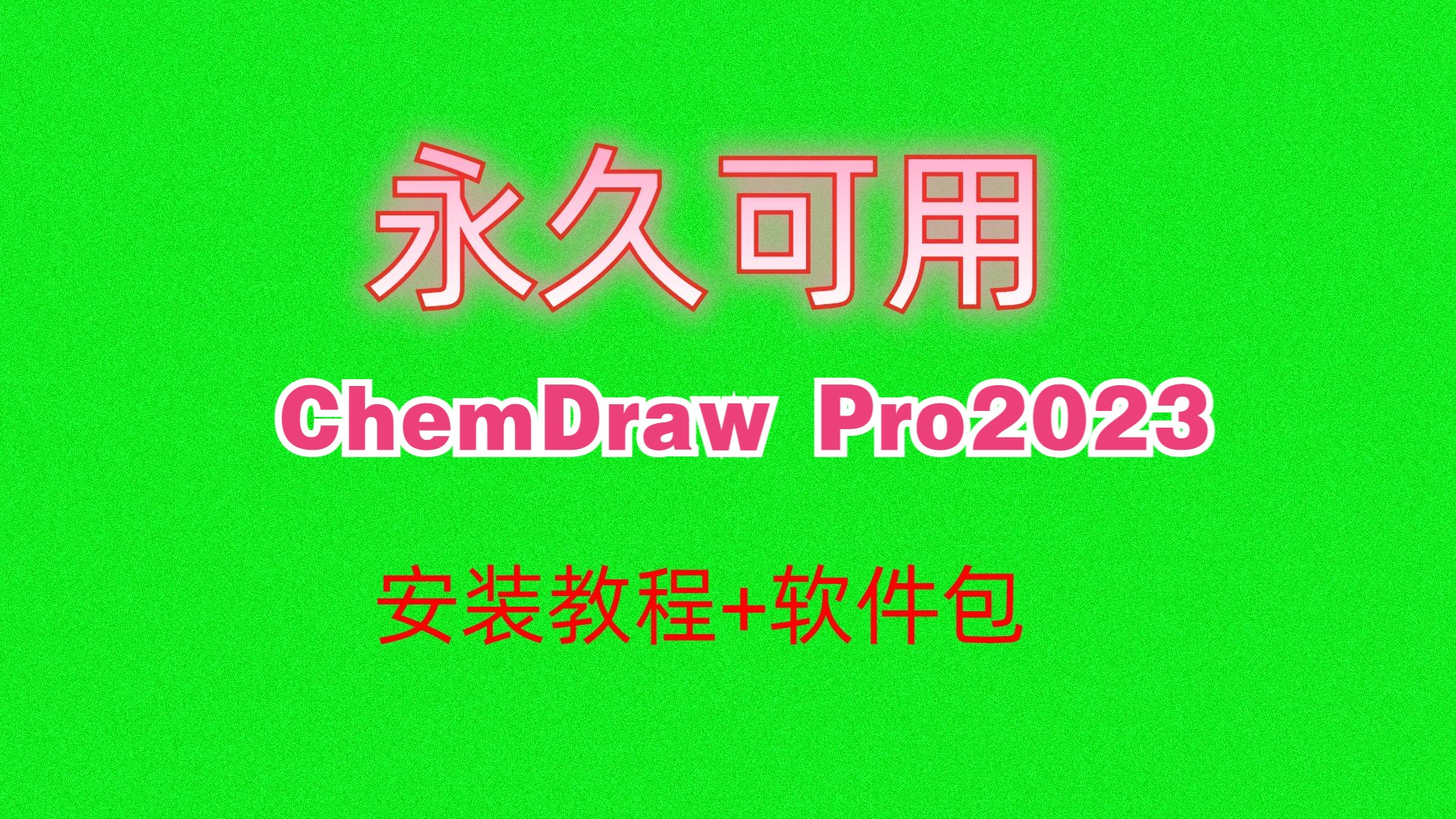 ACD ChemDraw Pro2023 下载安装教程附软件包怎么下载安装化学类绘图软件实验分析图管理实验数据以及绘制化学结构、反应式以及生物通路图哔哩哔...