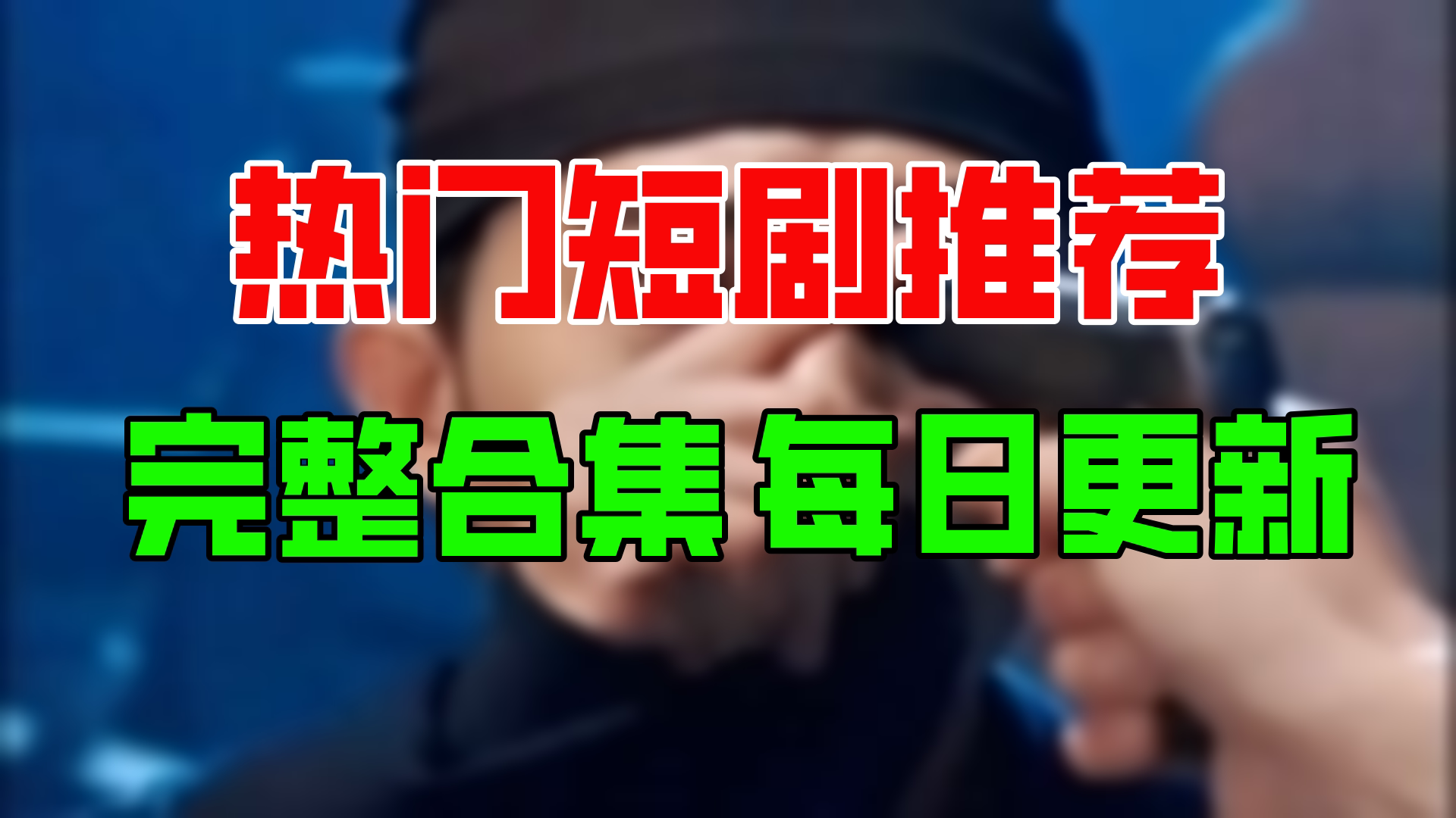 [图]【合集】大唐来的苏无名（98集）【超清全集】