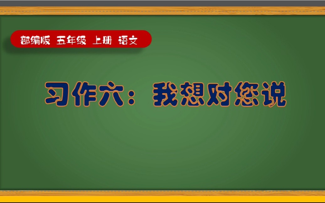 [图]部编五年级上册语文习作六我想对您说