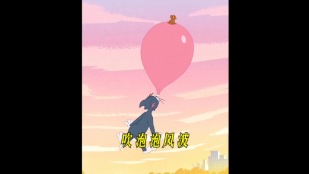 汤姆和杰瑞抢着吹泡泡糖,吹出来的泡泡比热气球还要大
