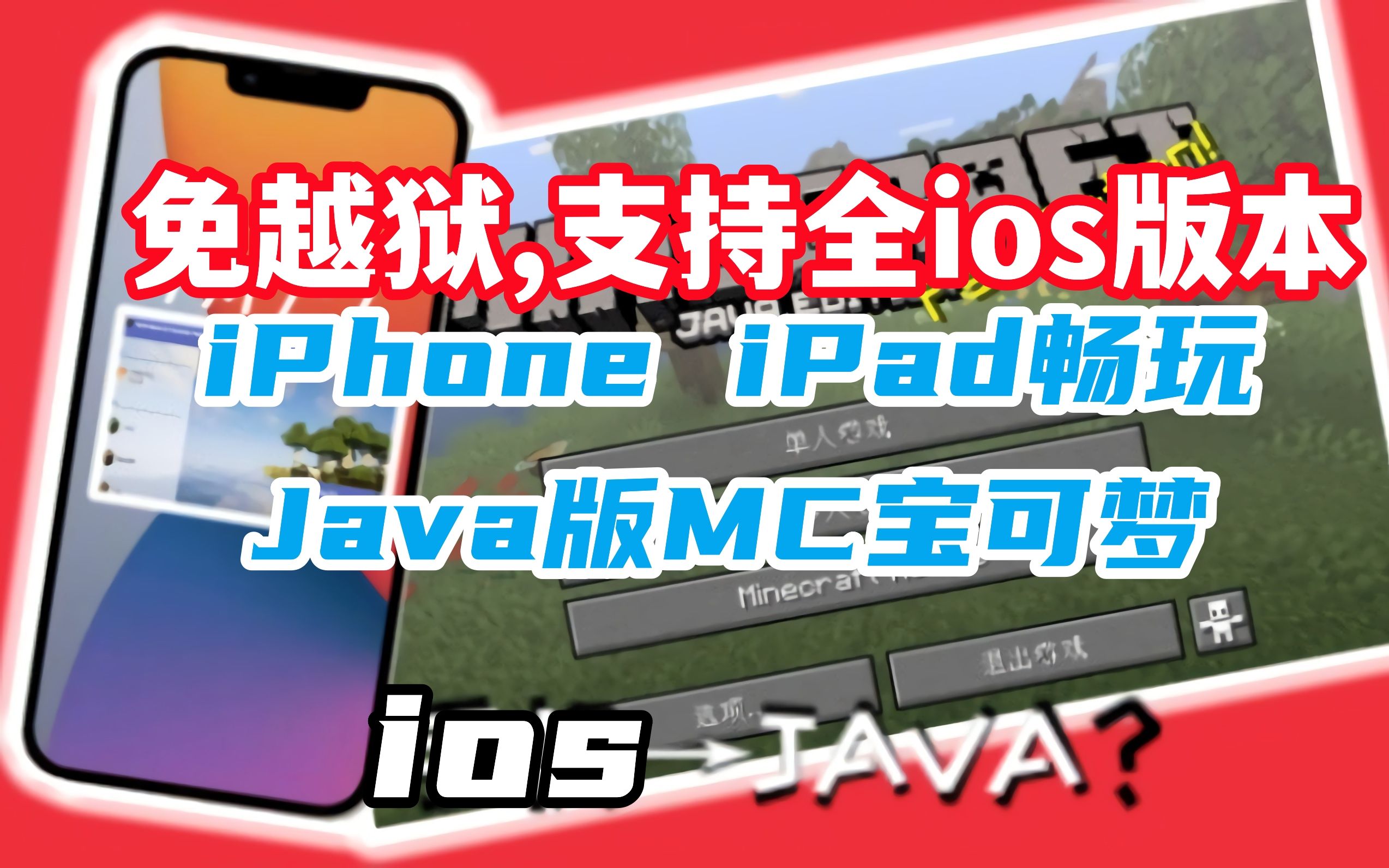 怎么用苹果ios手机玩我的世界耀界电脑版神奇宝贝Java版?!单机游戏热门视频