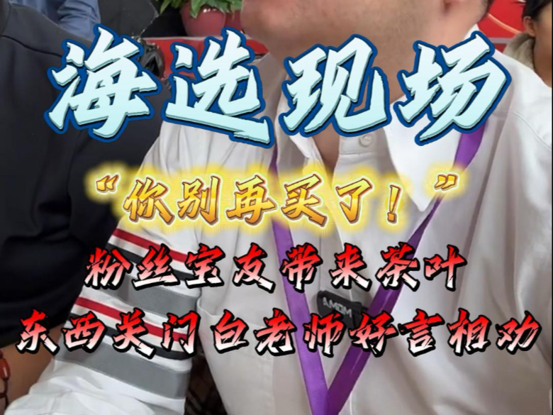 白老师;“这个牌子对的话得十几万”-白海波官方帐号-白海波官方帐号-哔哩哔哩视频