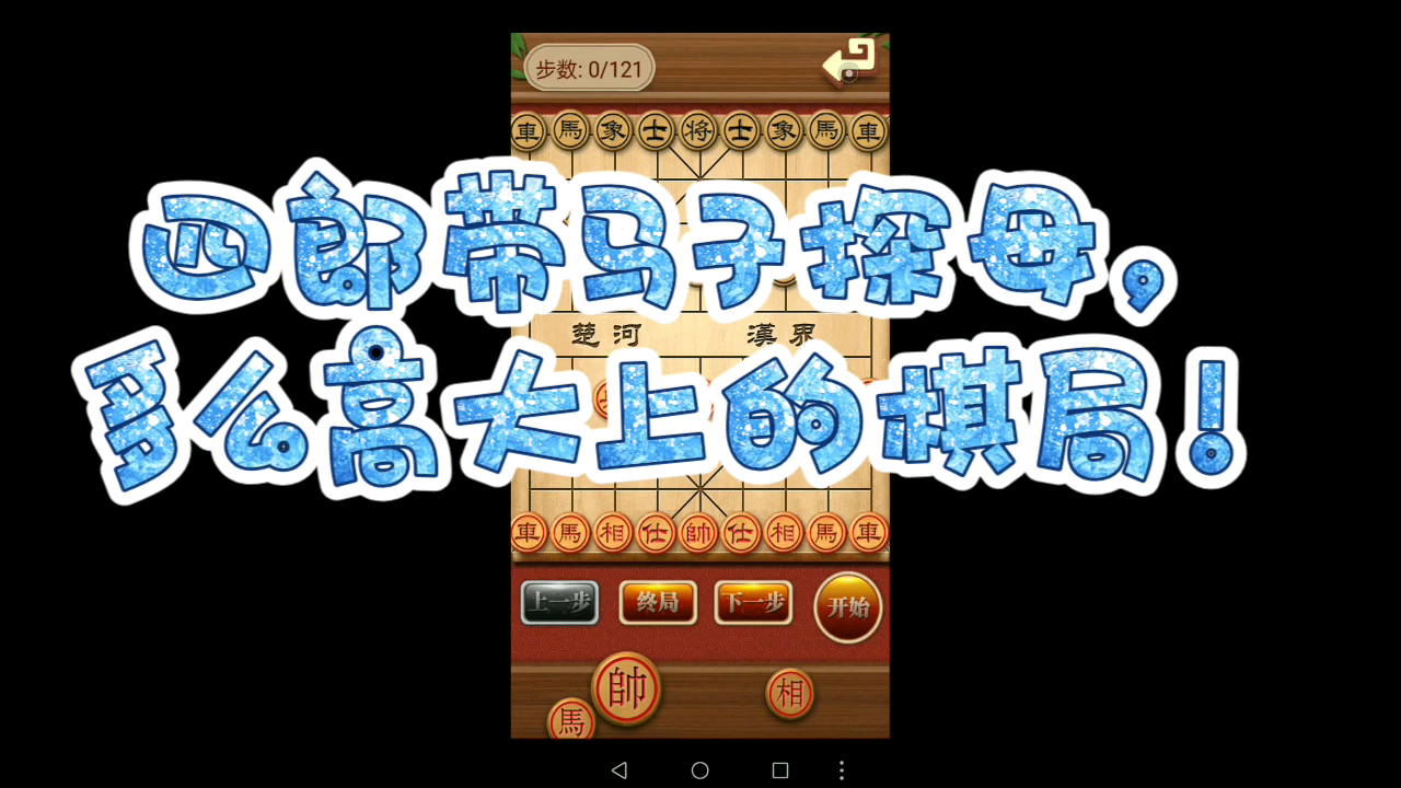 欢乐象棋之四郎带马子探母哔哩哔哩bilibili