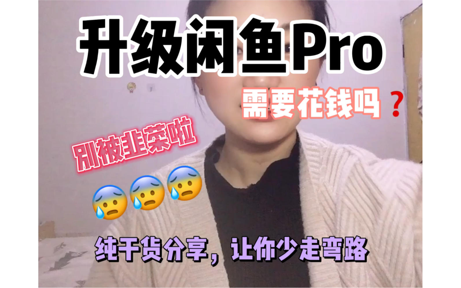 开通闲鱼Pro版,需要具备什么条件哔哩哔哩bilibili