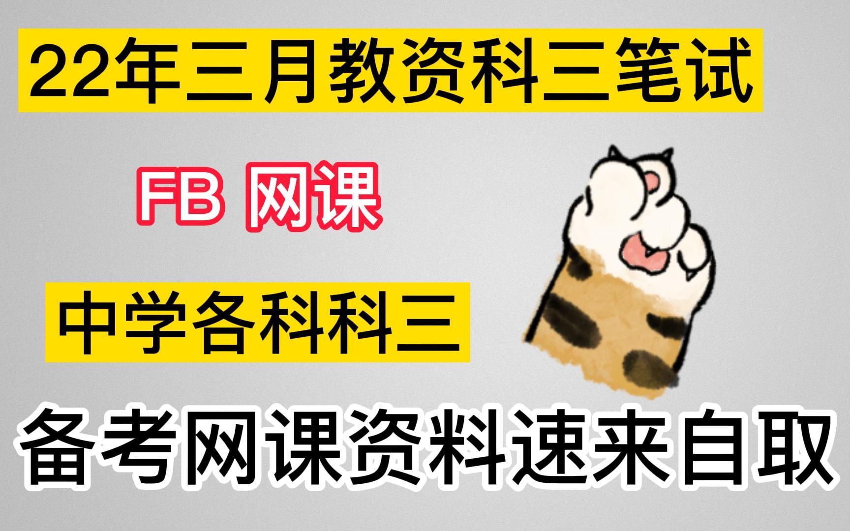 【22年教资笔试科三中学备考网课视频】初中高中科三英语 网课 考前必看!!更多片头 自取哔哩哔哩bilibili