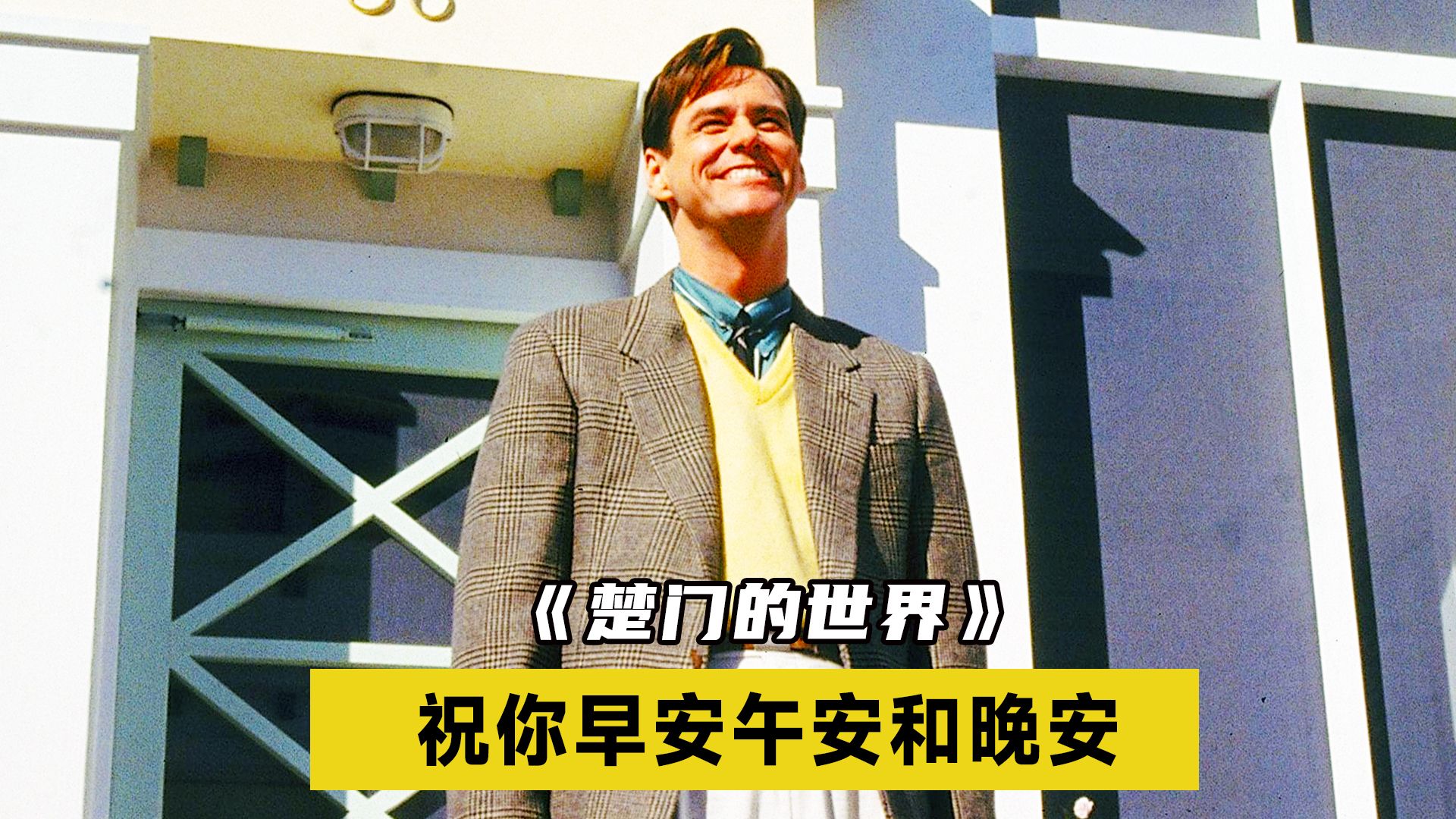 【楚门的世界】如果再也见不到你,那么祝你早安午安和晚安.