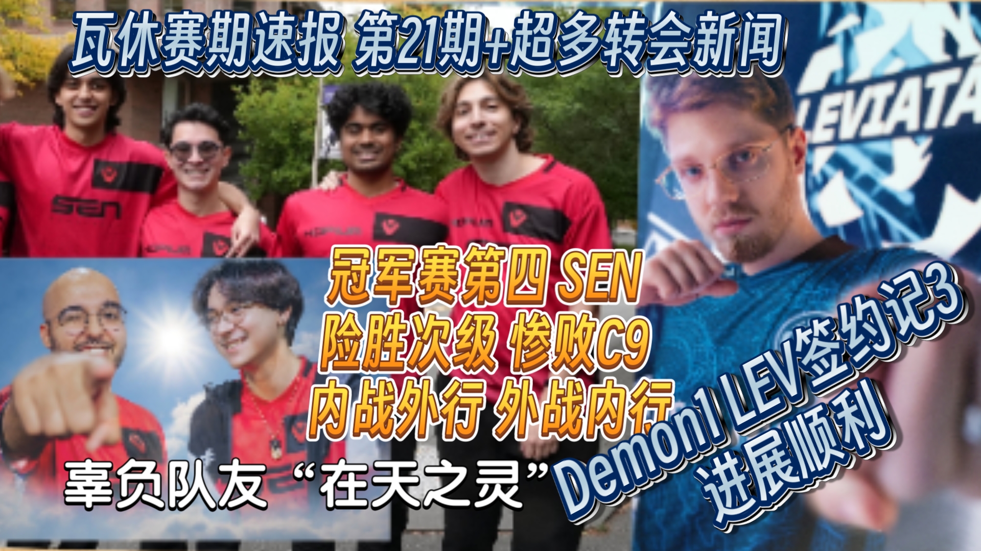 SEN新阵容惨败C9无缘红牛杯 Demon1转会LEV即将优化aspas?mazino暗示去小蜜蜂 塔子哥TenZ嘉宾【瓦休赛期速报第22期】无畏契约转会期推特哔哩哔...