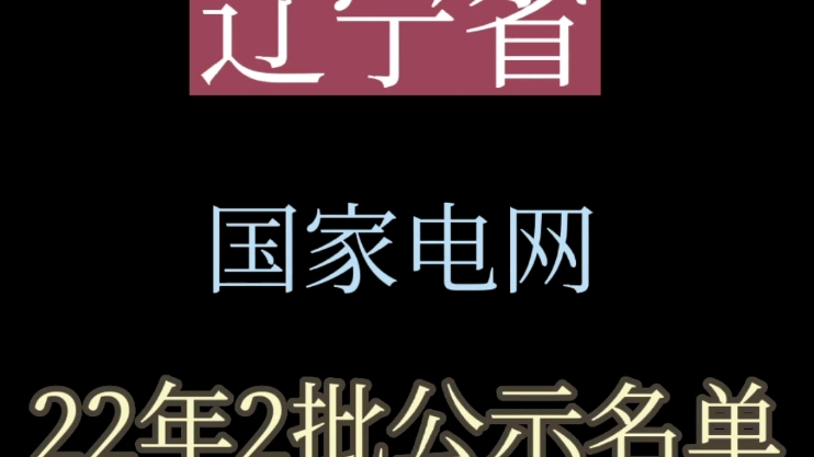 国家电网‖辽宁省国家电网公示名单‖国家电网招聘‖东三省电网哔哩哔哩bilibili