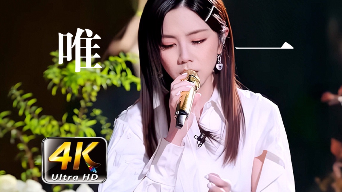 【绝美】-G.E.M.邓紫棋《唯一》经典现场！