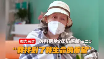 外科医生抗癌8年，终结120次放化疗噩梦，肿瘤小了