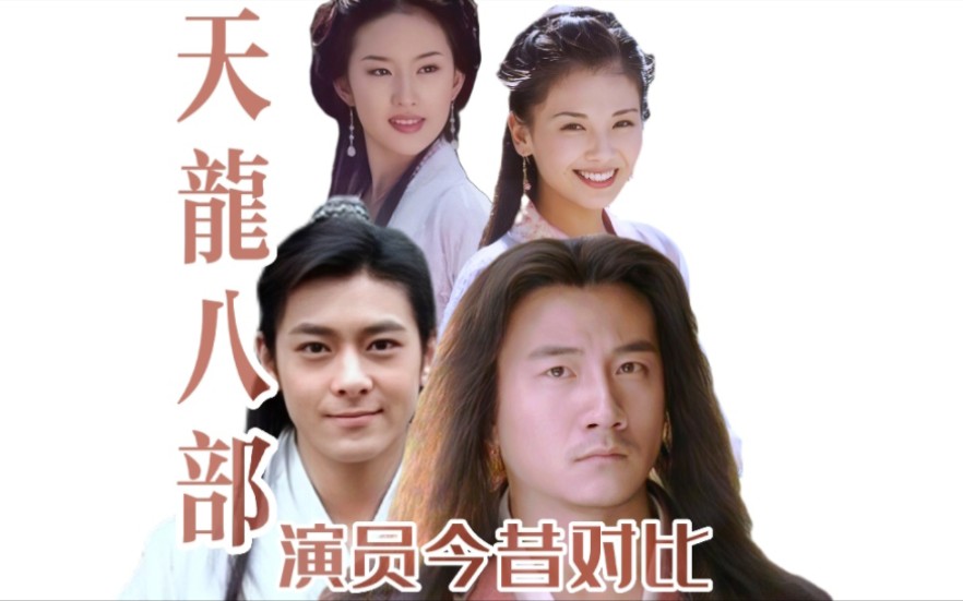 2003胡军版天龙八部,演员变化,今昔对比!哔哩哔哩bilibili