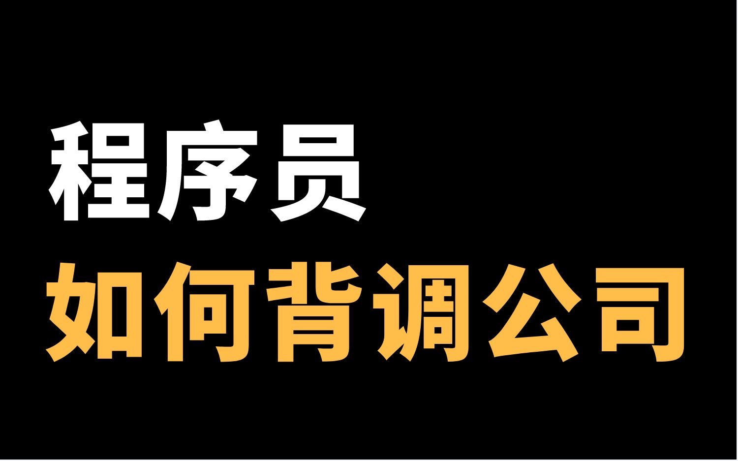 程序员如何背调公司? | 公司风评去哪看 | 是否核心业务 | 福利待遇是否有坑 | 团队氛围&人际关系哔哩哔哩bilibili