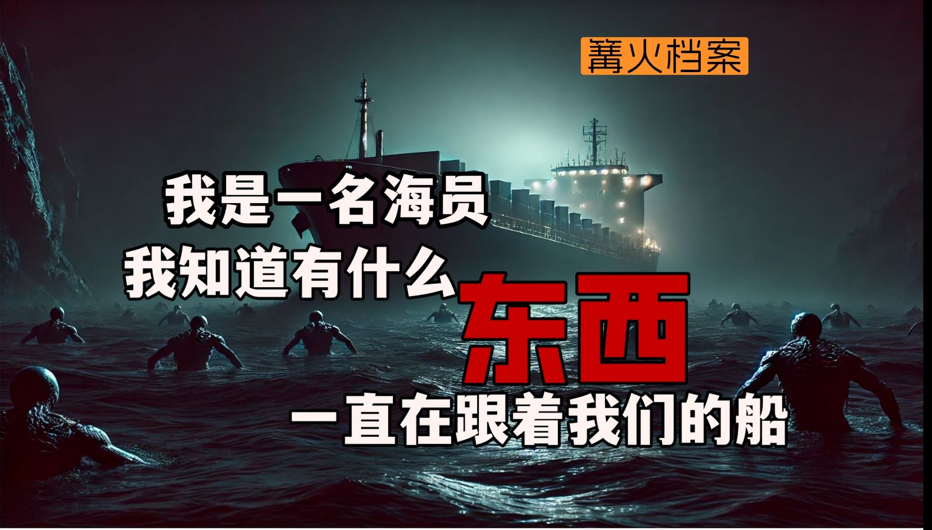 [图]我在海上工作，我知道有什么东西一直在跟踪我们的船