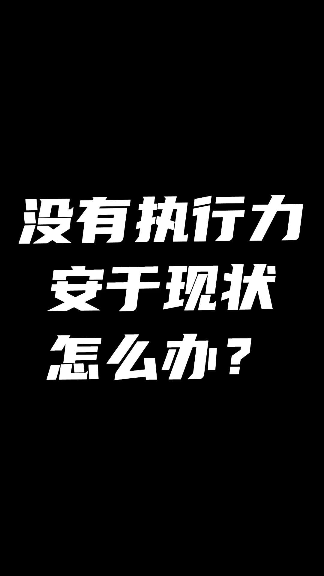 没有执行力安于现状怎么办?哔哩哔哩bilibili