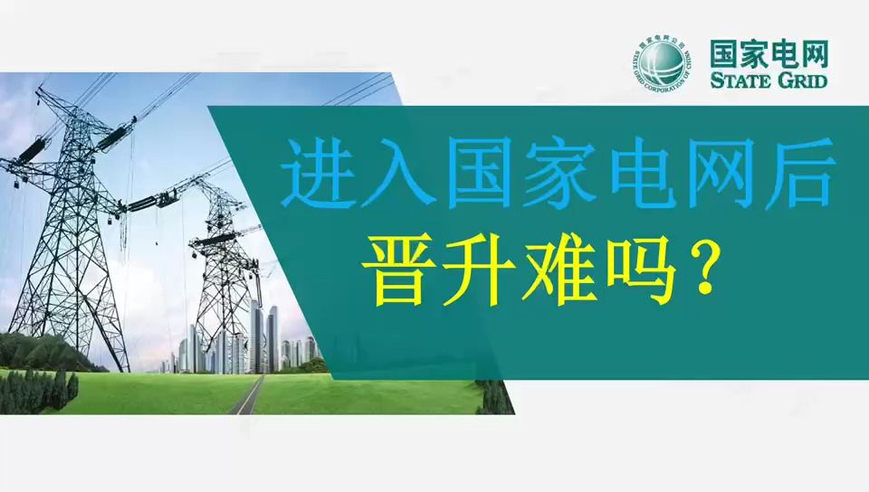 【国网晋升途径是怎样的?】新员工入职国家电网后,该了解哪些关于晋升的规则?||国家电网||南方电网||国网招聘||国网考试||电气工程||电气就业指导哔哩哔...