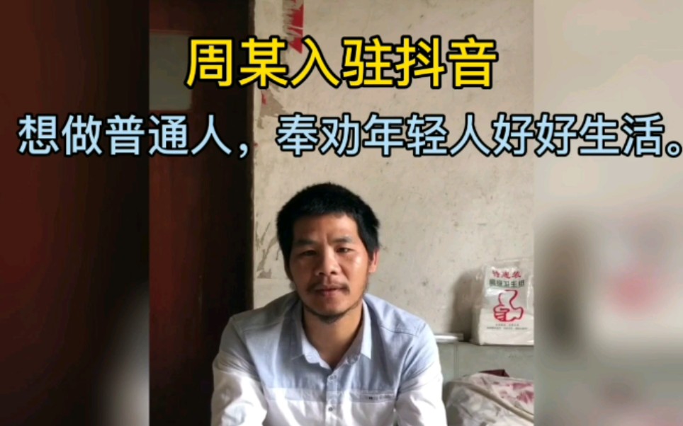 周某入驻抖音:想做回普通人,奉劝年轻人好好生活.