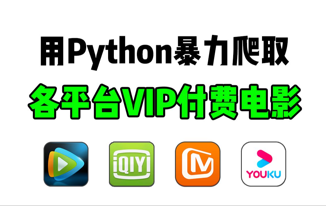 [图]【Python爬虫】用Python代码永久白嫖VIP付费电影，轻松实现电影自由！源码可分享 | Python爬虫教程