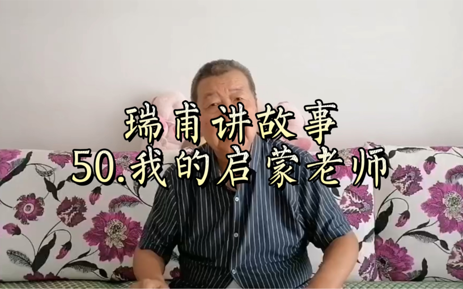 瑞甫讲故事:50.我的启蒙老师哔哩哔哩bilibili