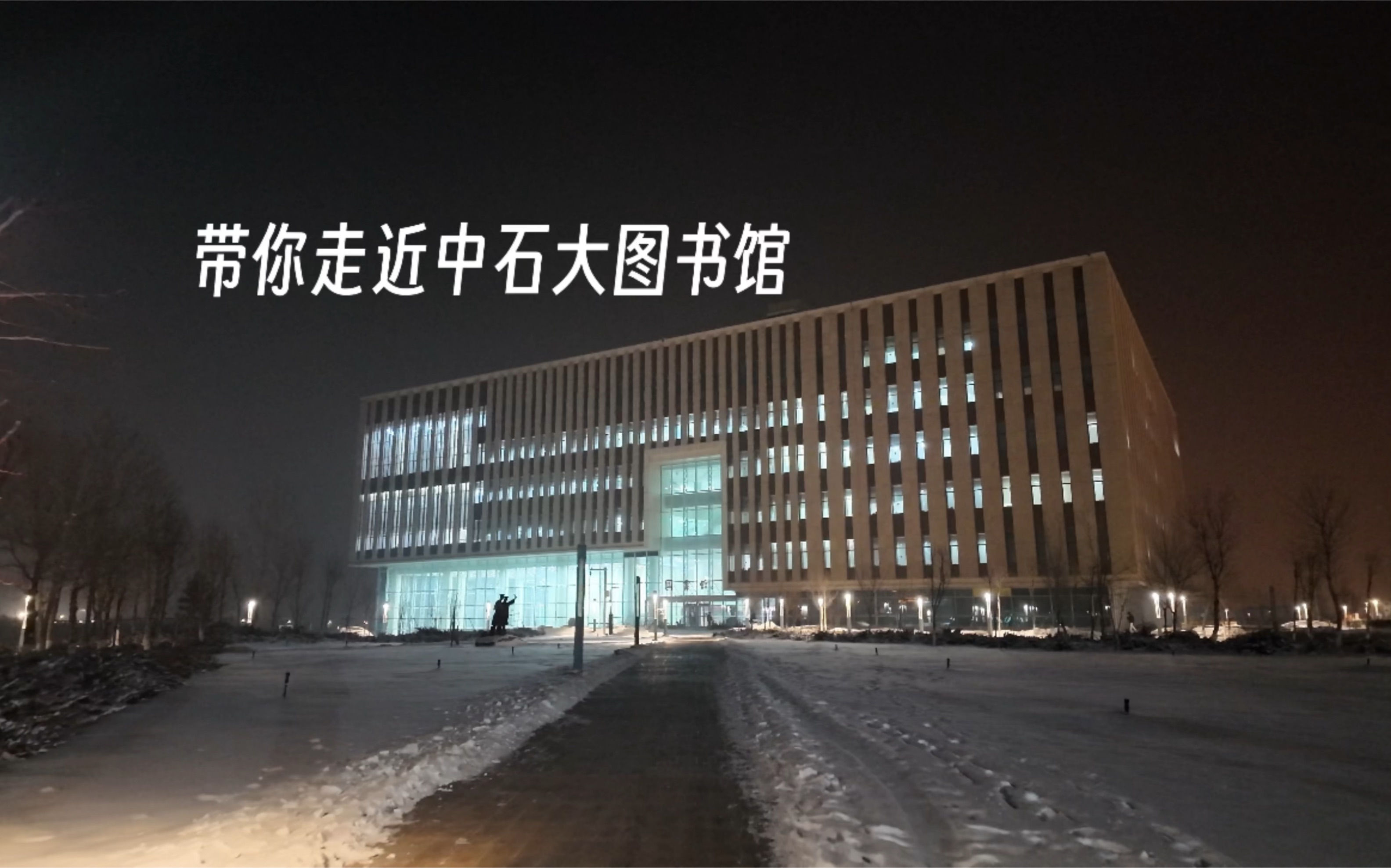 中国石油图书馆（中国石油大学图书馆开放时间）《中国石油大学图书馆对外开放吗》