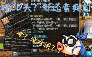 Download Video: 【冒险岛测试】减CD头对暗影双刀刷怪到底有多大作用？