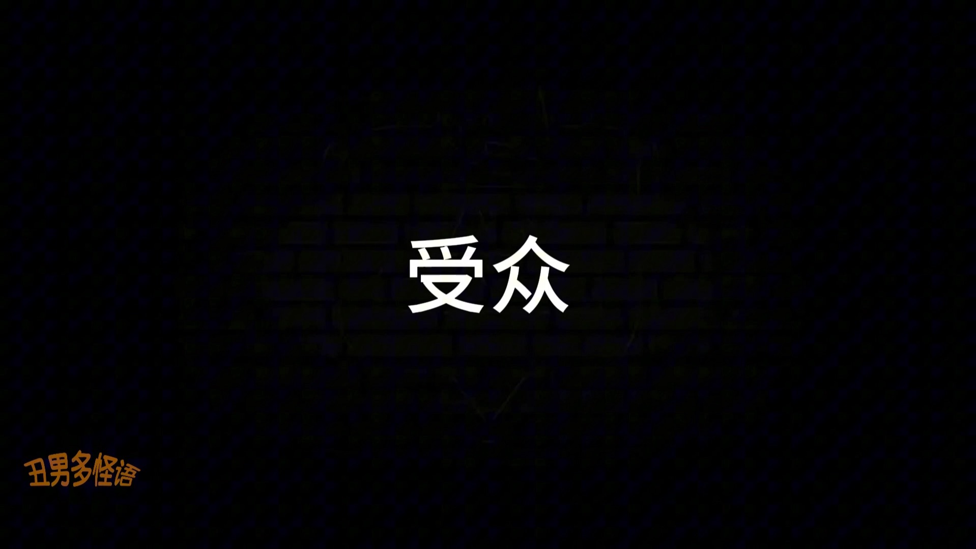 《搜索》舆论篇:受众哔哩哔哩bilibili